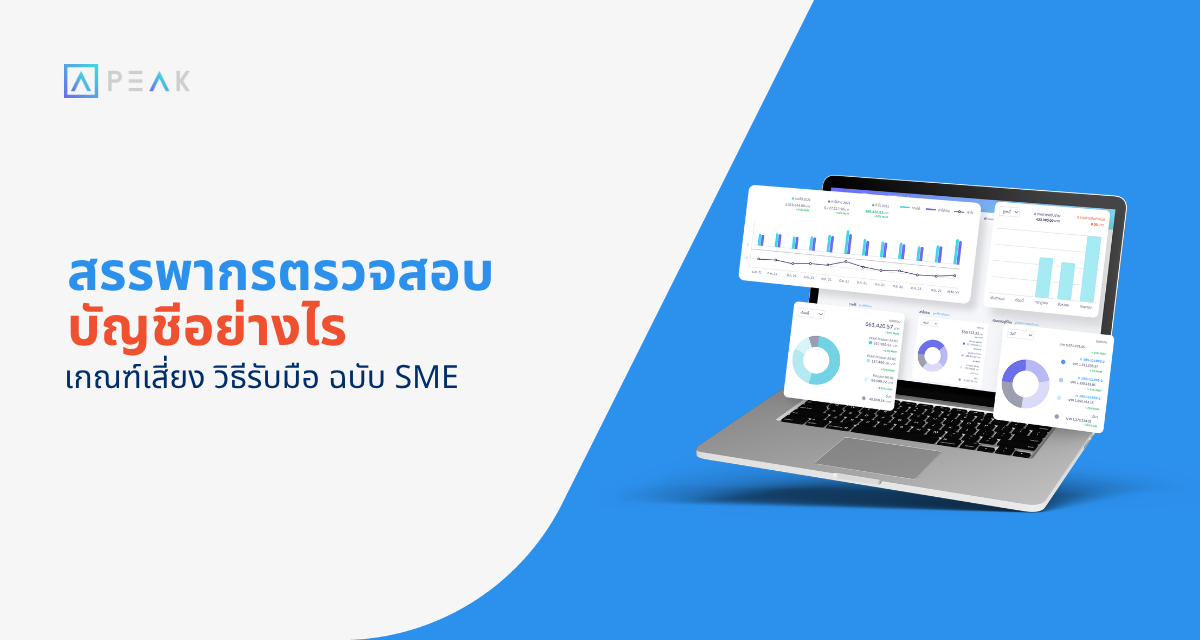 สรรพากรตรวจสอบบัญชี