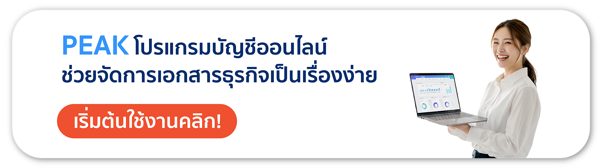 โปรแกรมบัญชีออนไลน์ PEAK จัดการเอกสารธุรกิจง่ายขึ้น