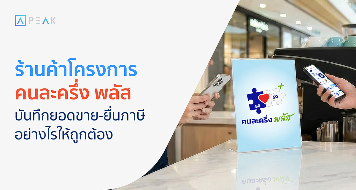 คนละครึ่งพลัส วิธีบันทึกยอดขายและยื่นภาษี