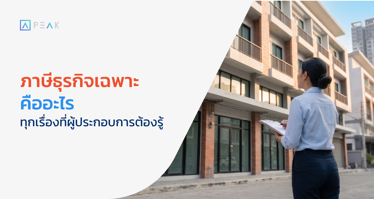 ภาษีธุรกิจเฉพาะ