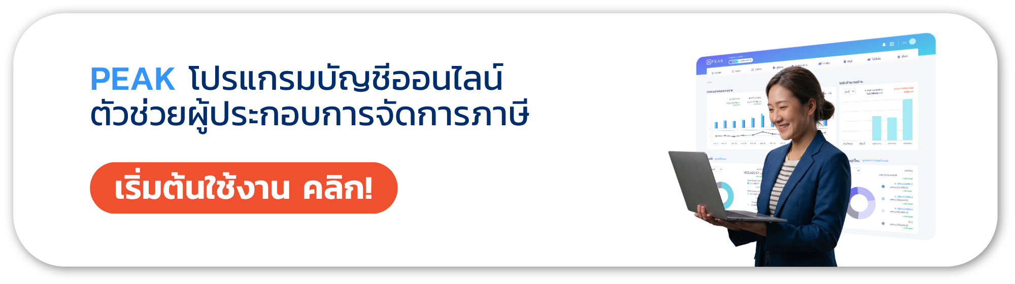 PEAK โปรแกรมบัญชีออนไลน์ ตัวช่วยจัดการภาษี