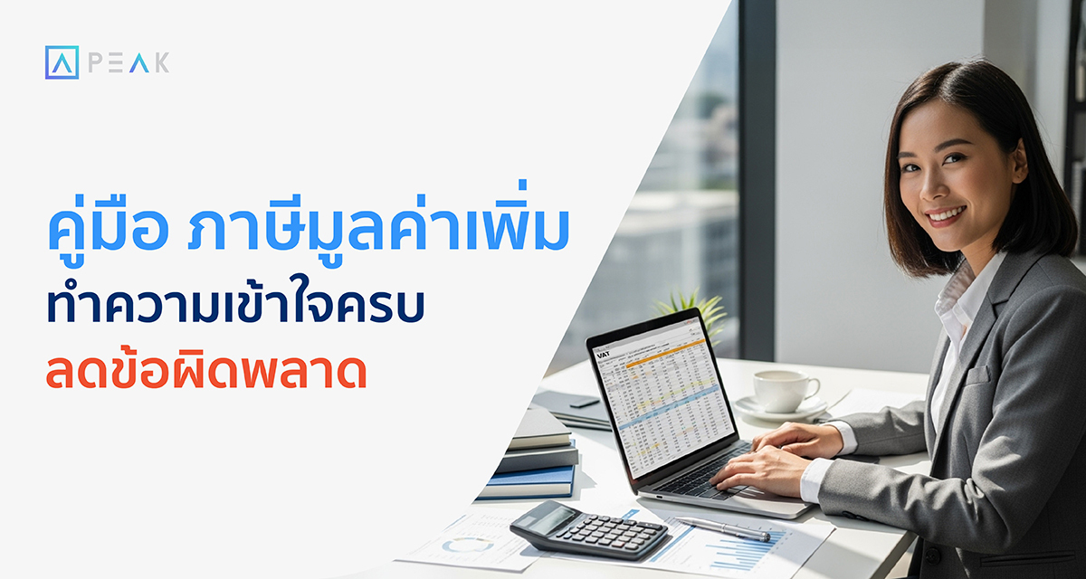 คู่มือ ภาษีมูลค่าเพิ่ม ทำความเข้าใจครบ ลดข้อผิดพลาด