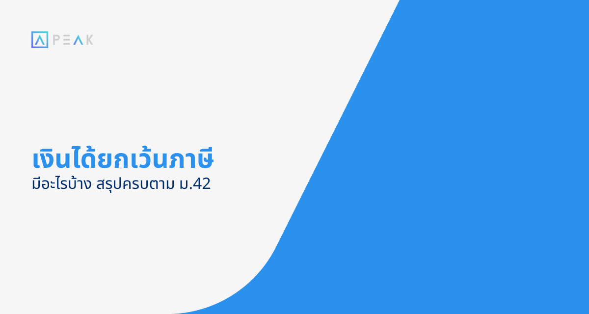 เงินได้ยกเว้นภาษี