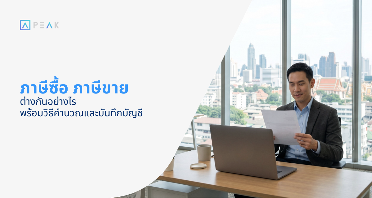 ภาษีซื้อ ภาษีขาย คือ