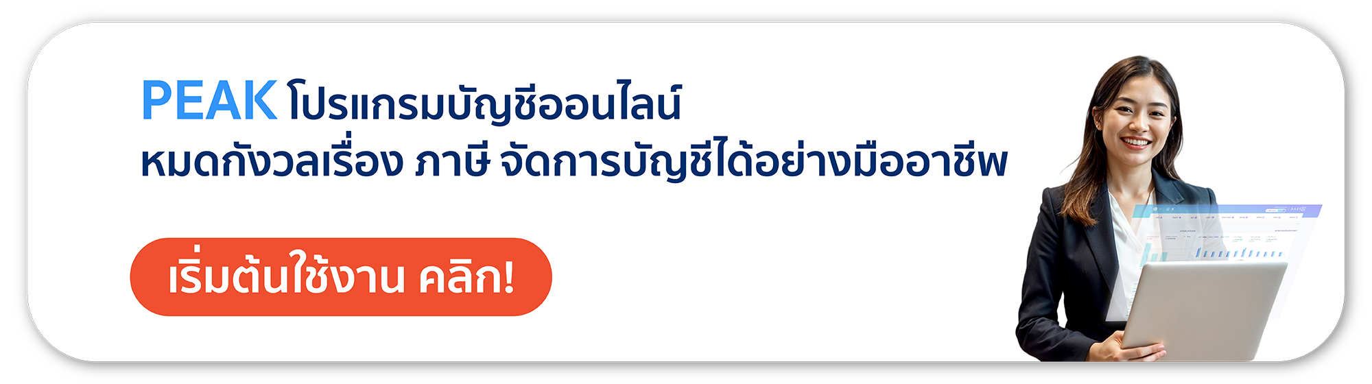 PEAK โปรแกรมบัญชีออนไลน์ หมดกังวลเรื่อง ภาษี จัดการบัญชีได้อย่างมืออาชีพ
