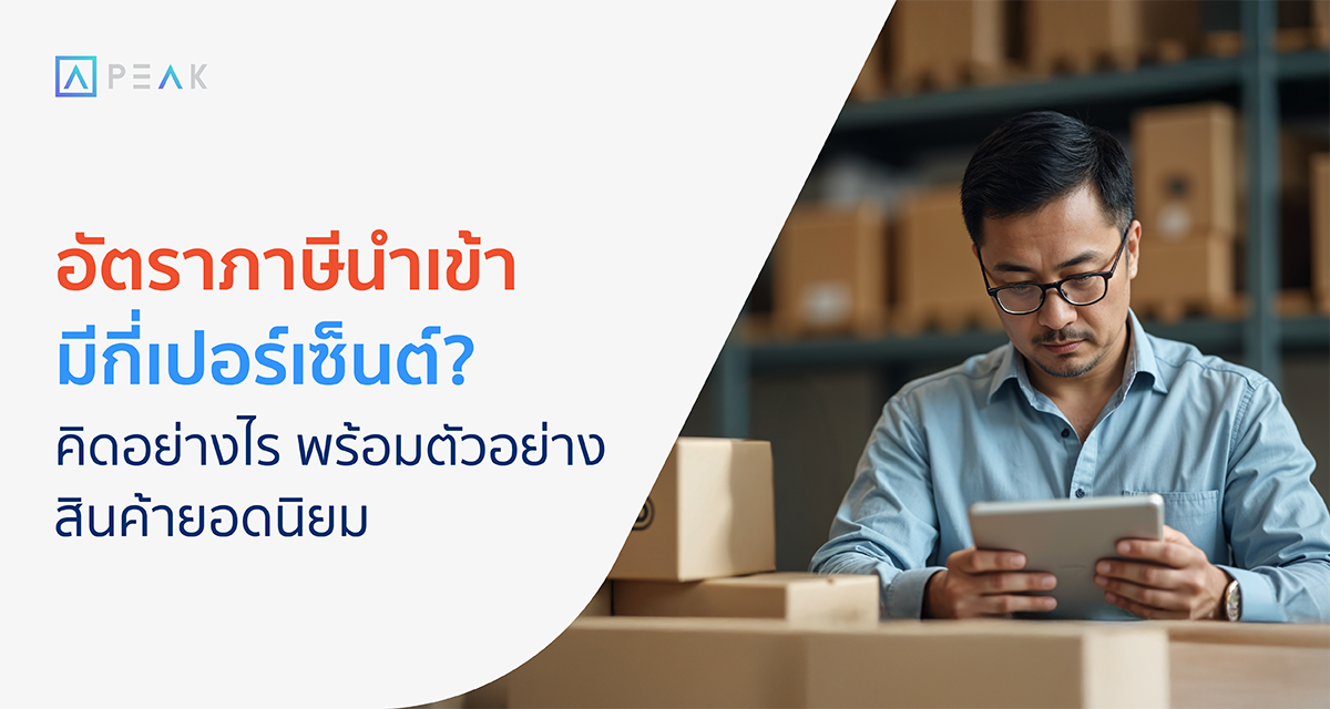 อัตราภาษีนำเข้า มีกี่เปอร์เซ็นต์