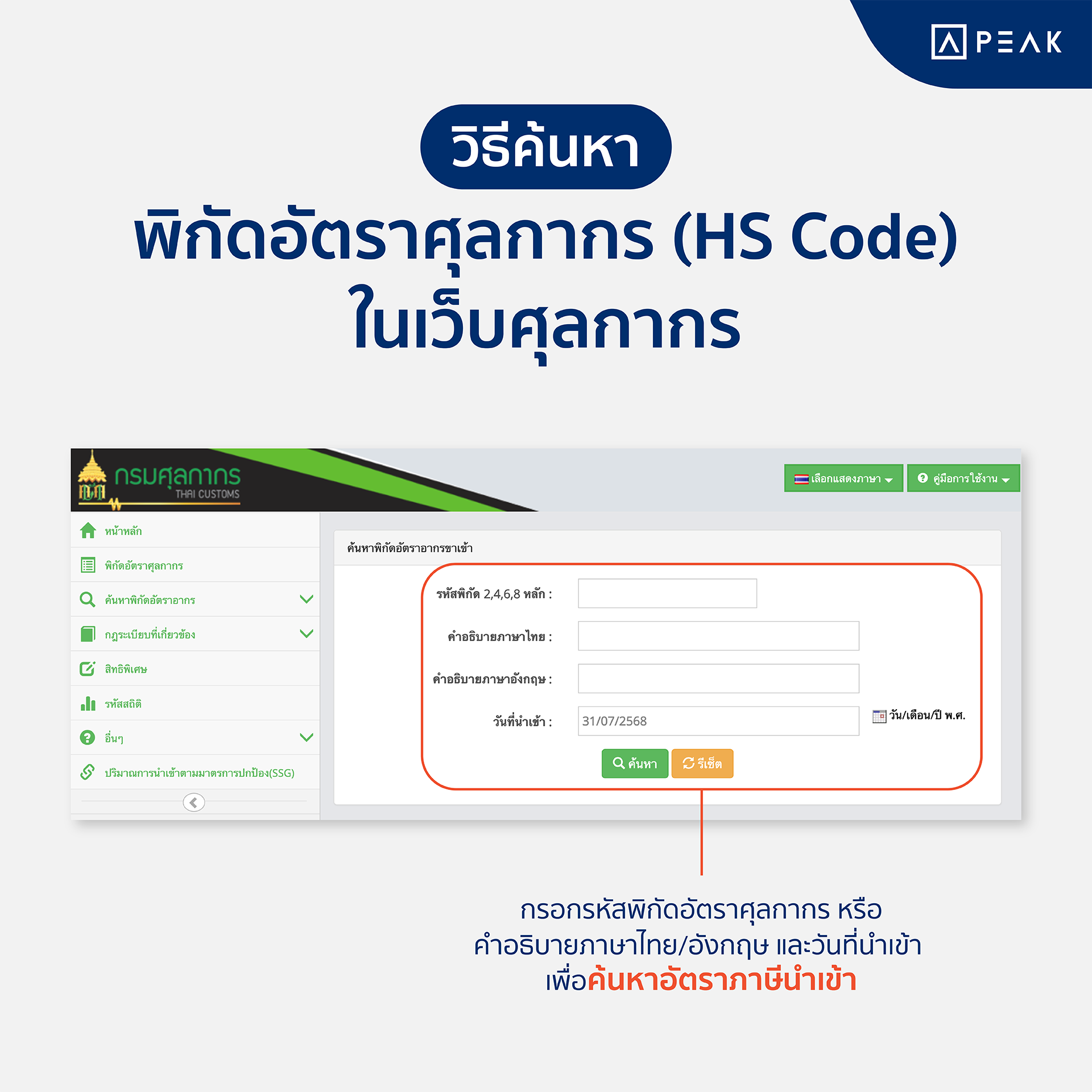 วิธีดูพิกัดอัตราศุลกากร และ ค้นหาอัตราภาษีนำเข้า
