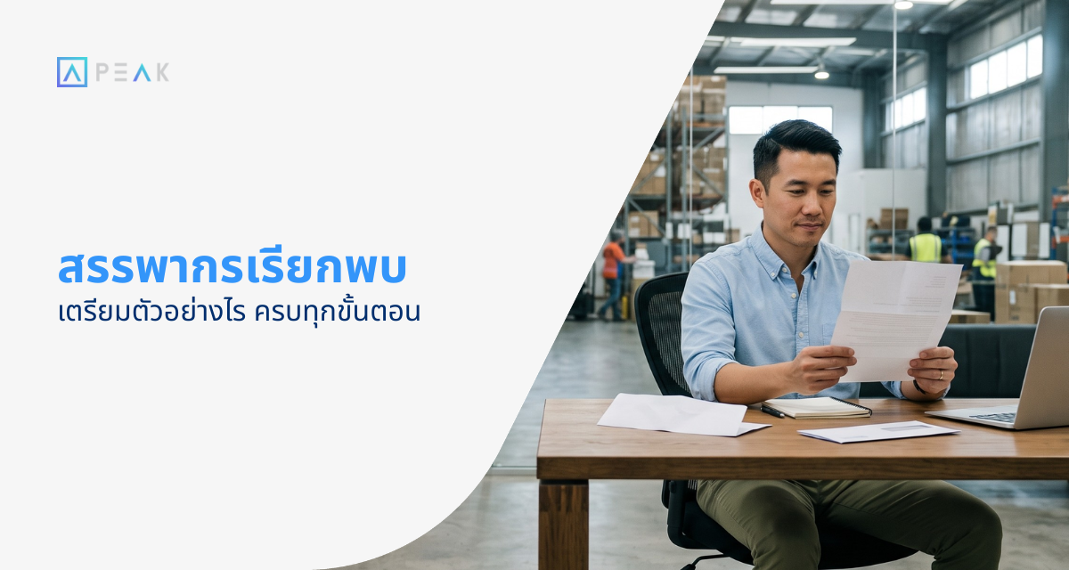 สรรพากรเรียกพบ