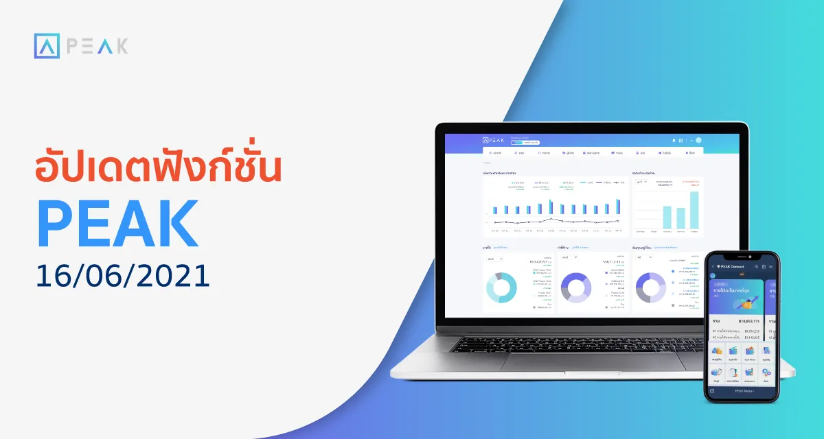 โปรแกรมบัญชีออนไลน์ PEAK