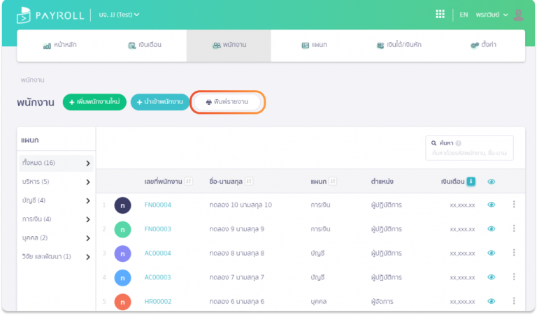 PEAK Payroll เพิ่มการออกรายงานรายชื่อพนักงาน