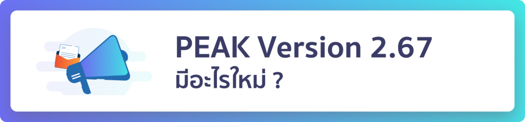 PEAK Version 2.67 มีอะไรใหม่?