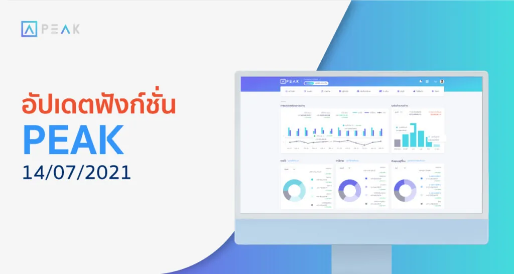 อัปเดตฟังก์ชั่น PEAK 14/07/2021