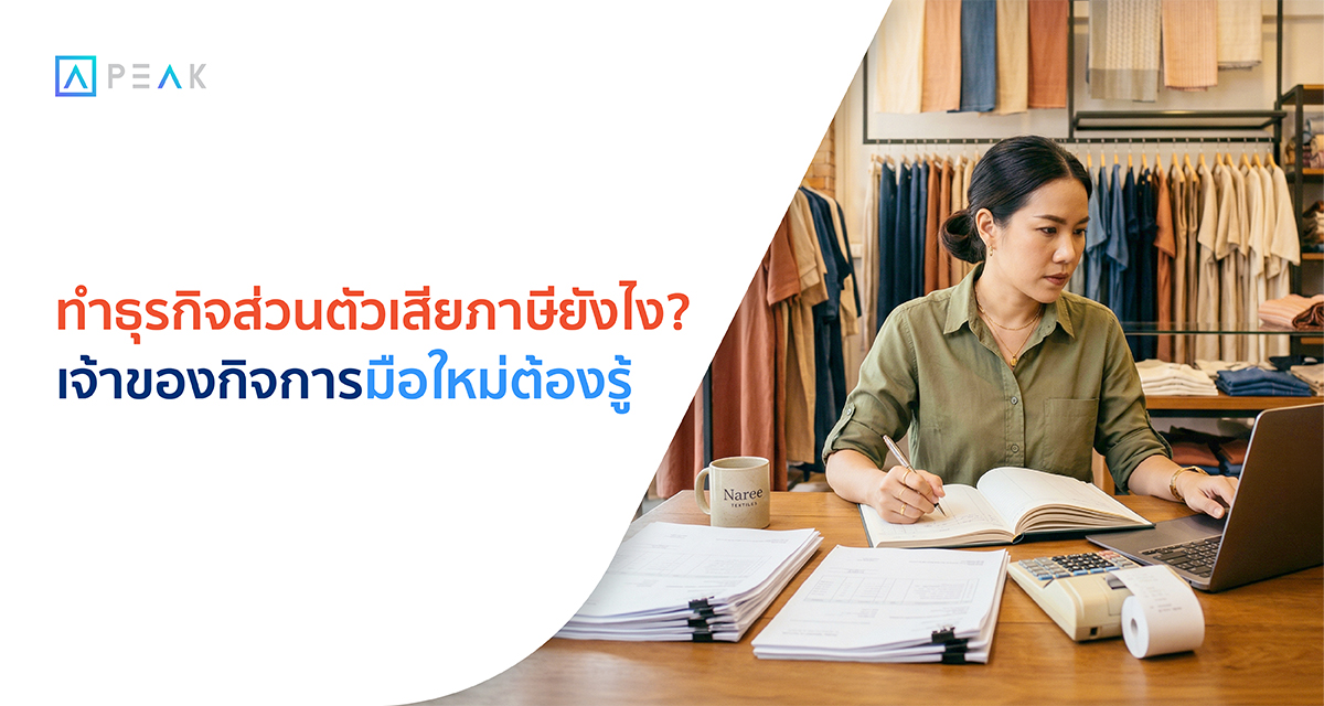 ทำธุรกิจส่วนตัว เสียภาษียังไง