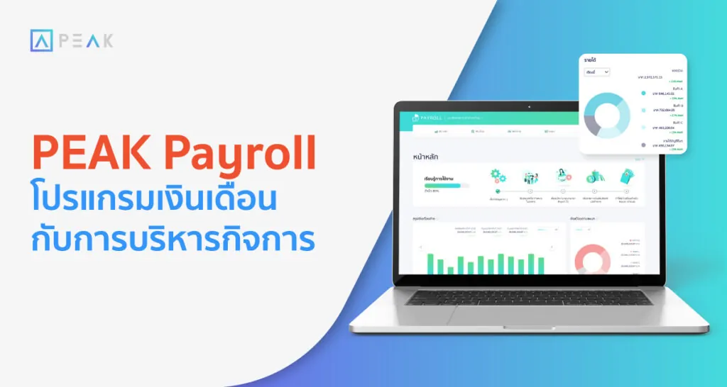 การใช้โปรแกรมเงินเดือน (Payroll) ดีอย่างไร?