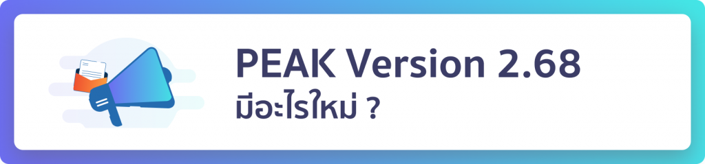 PEAK Version 2.68 มีอะไรใหม่?