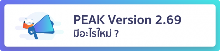 PEAK Version 2.69 มีอะไรใหม่?