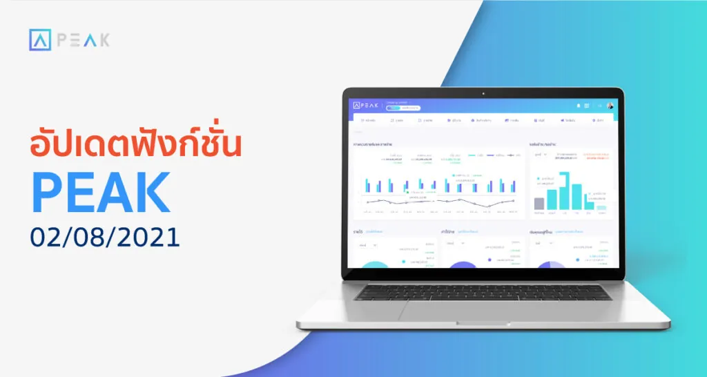 อัปเดตฟังก์ชั่น PEAK 2/08/2021