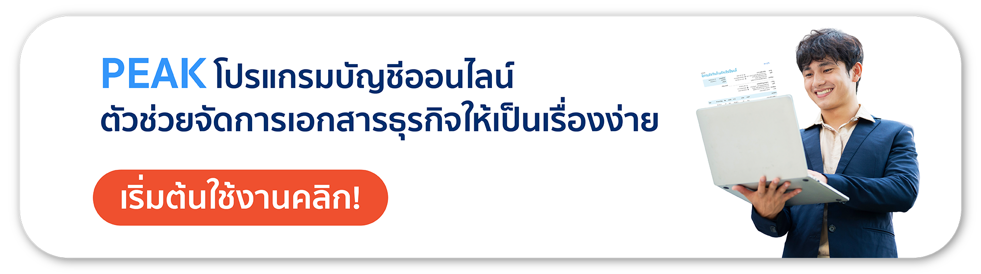 PEAK โปรแกรมบัญชีออนไลน์ ตัวช่วยจัดการเอกสารธุรกิจให้เป็นเรื่องง่าย