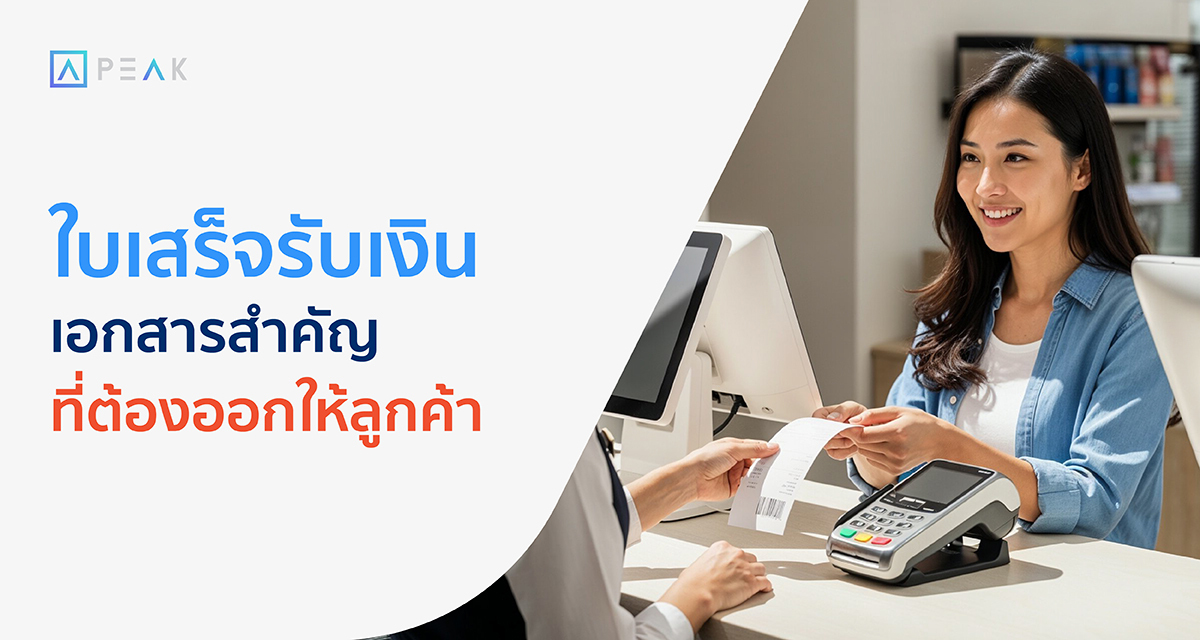 ใบเสร็จรับเงิน เอกสารสำคัญที่ต้องออกให้ลูกค้า