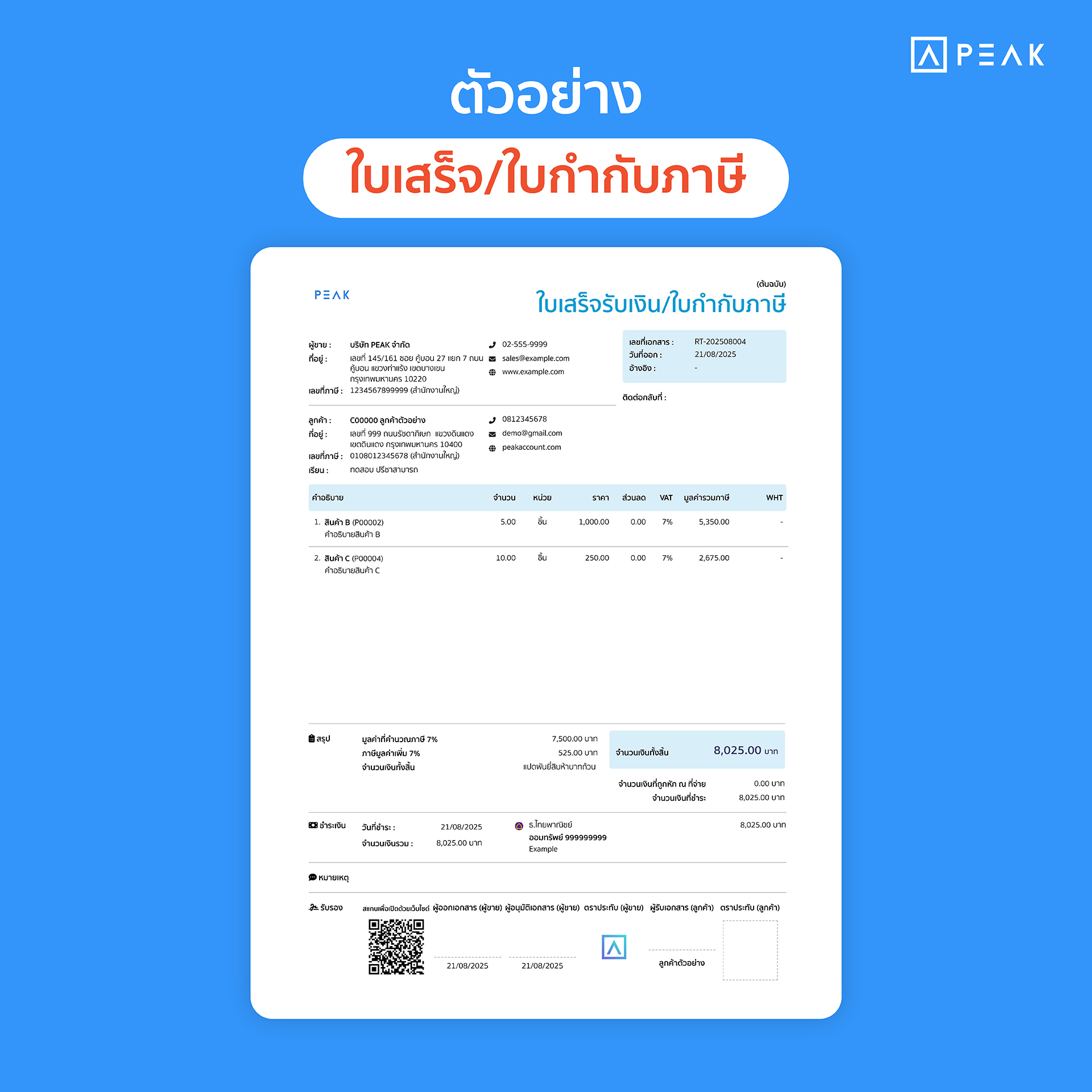 ตัวอย่าง ใบเสร็จ/ใบกำกับภาษีเต็มรูปแบบ