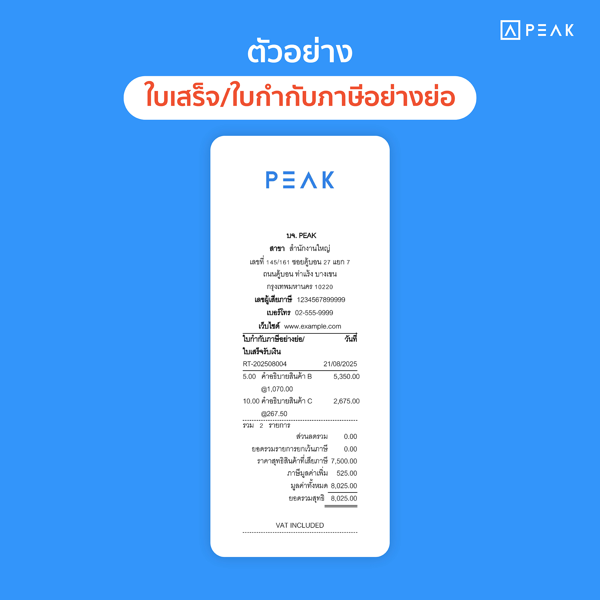 ตัวอย่าง ใบเสร็จ/ใบกำกับภาษีอย่างย่อ