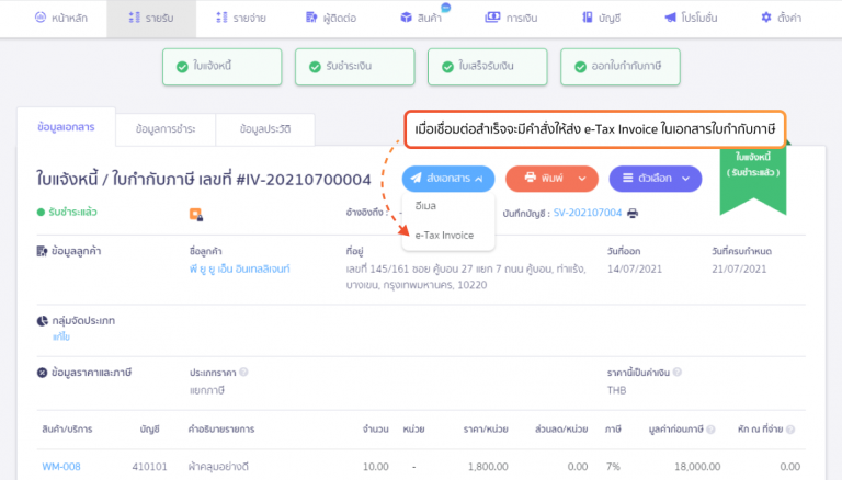 ปุ่มสำหรับกดส่ง e-Tax ที่หน้าเอกสารใบกำกับภาษี