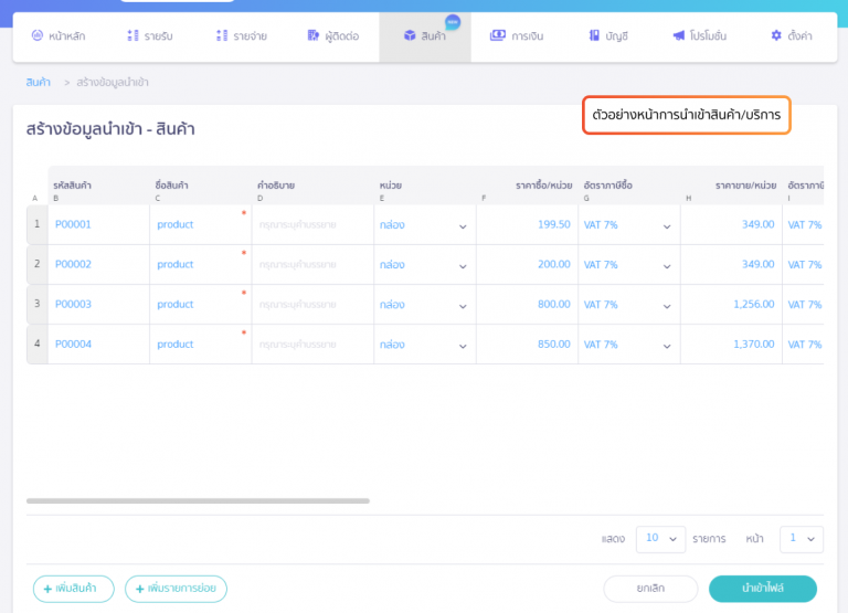 หน้าสร้างข้อมูลนำเข้า หลังการนำเข้าไฟล์สินค้า/บริการ