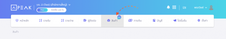 เปิดเมนู สินค้า บน New PEAK