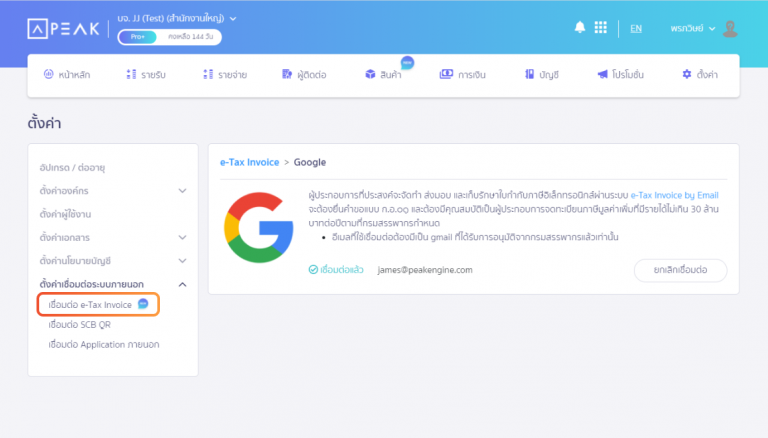 หน้าตั้งค่าการเชื่อมต่อ e-Tax Invoice by Email