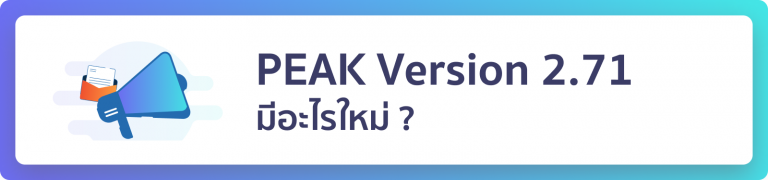 PEAK Version 2.71 มีอะไรใหม่?
