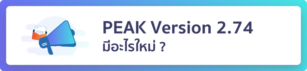 PEAK Version 2.74 มีอะไรใหม่?
