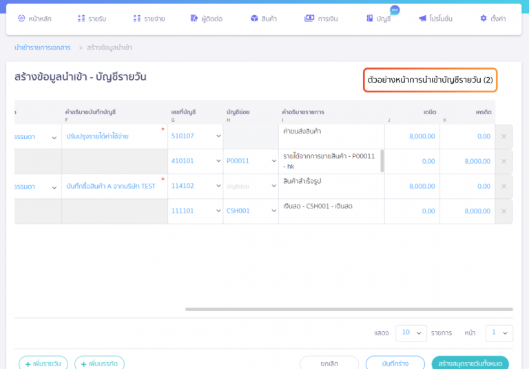 ตัวอย่างหน้าสร้างข้อมูลนำเข้าบัญชีรายวัน