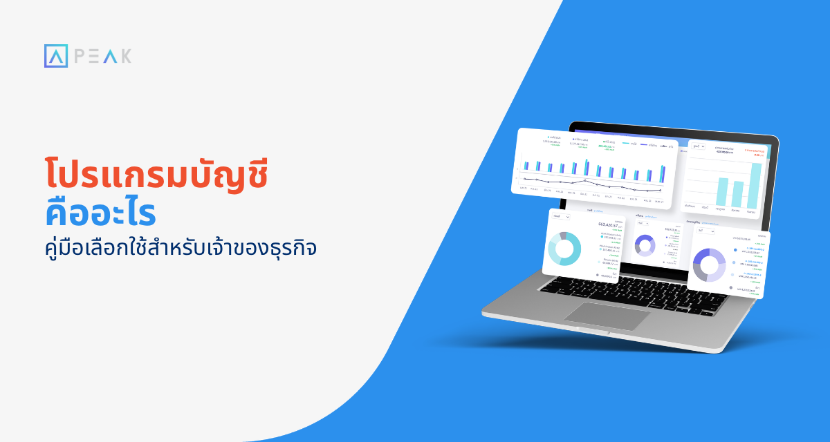โปรแกรมบัญชี