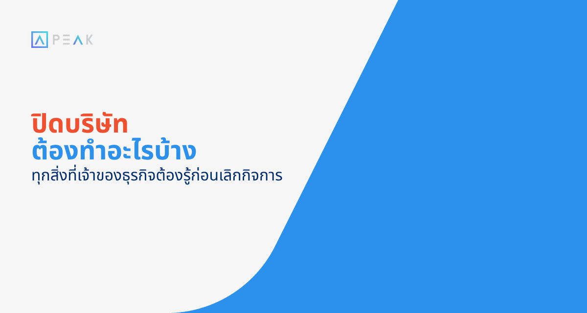 ปิดบริษัท