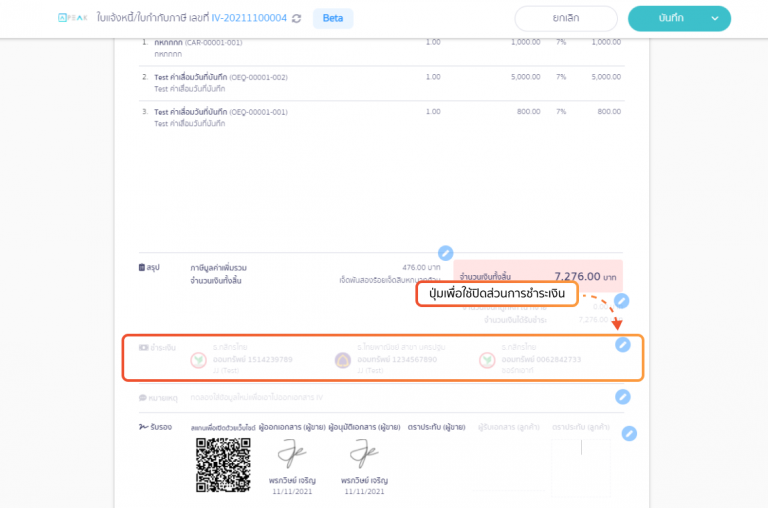 ปุ่มกดแก้ไขส่วนการชำระเงิน หน้าเอกสารบน OnlineView