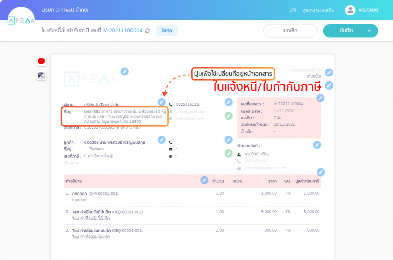 ปุ่มกดแก้ไขที่อยู่ หน้าเอกสารบน Online View