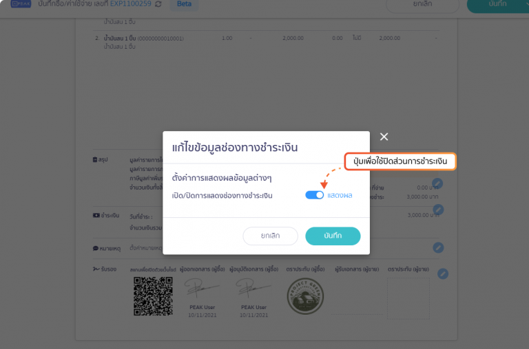 หน้าแก้ไขข้อมูลช่องทางชำระเงินส่วนเอกสารบน Online View