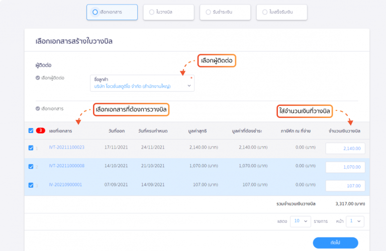 หน้าเลือกผู้ติดต่อและเอกสารก่อนการสร้างใบวางบิล