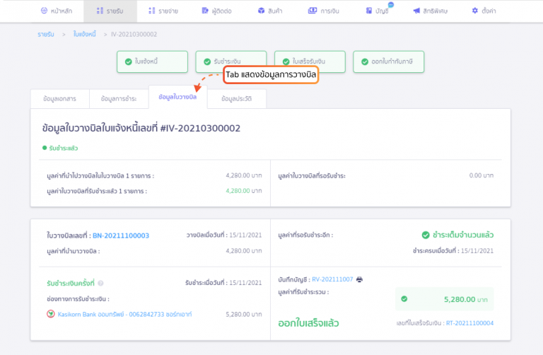 Tab แสดงข้อมูลการวางบิล ในหน้ารายละเอียดใบแจ้งหนี้