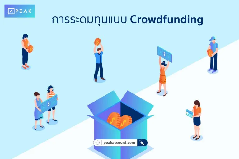 การระดมทุนแบบ Crowdfunding