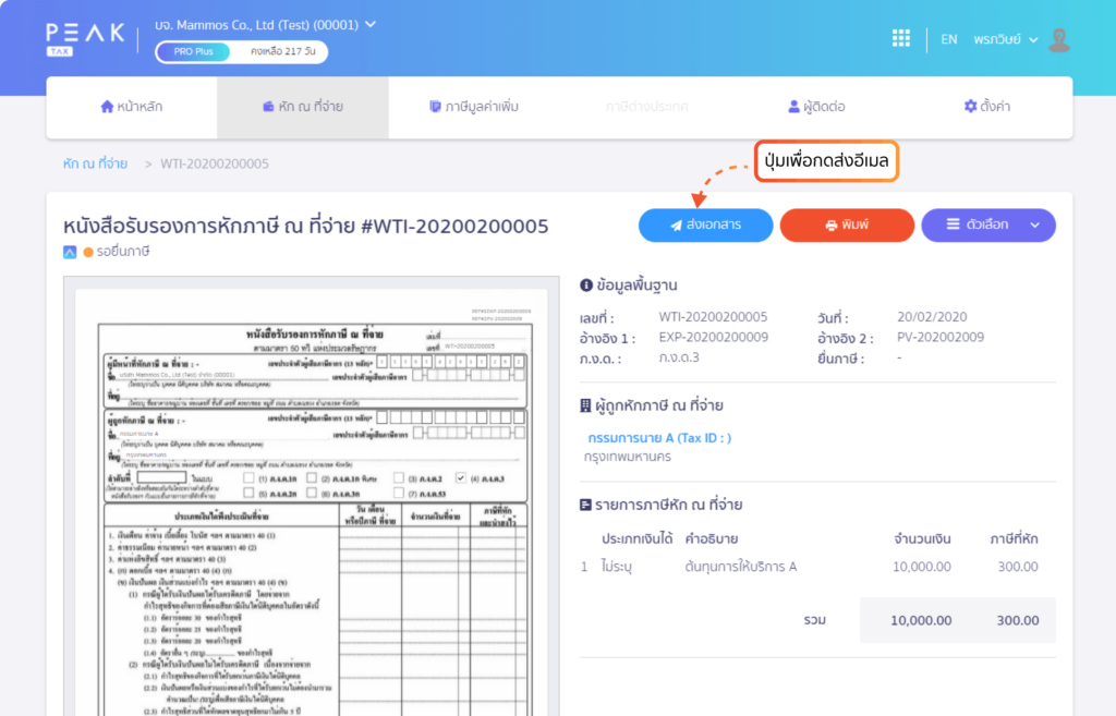 หนังสือรับรองการหักภาษี ณ ที่จ่าย สามารถสั่งพิมพ์หรือกดส่งอีเมลให้คู่ค้าได้