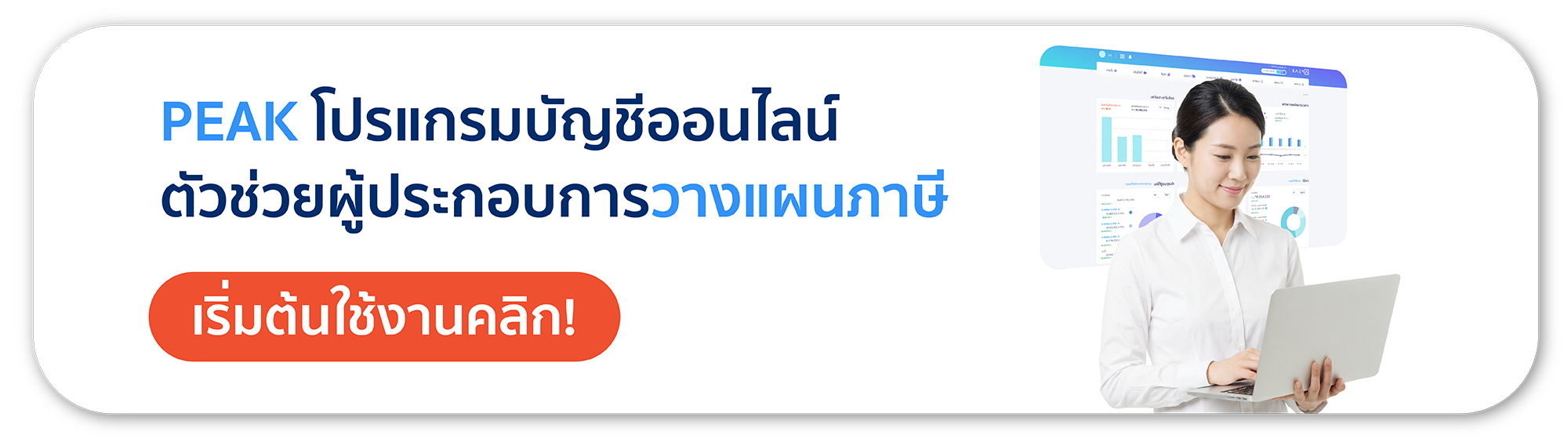โปรแกรมบัญชีออนไลน์ PEAK ช่วยจัดการบัญชีและวางแผนภาษีธุรกิจ