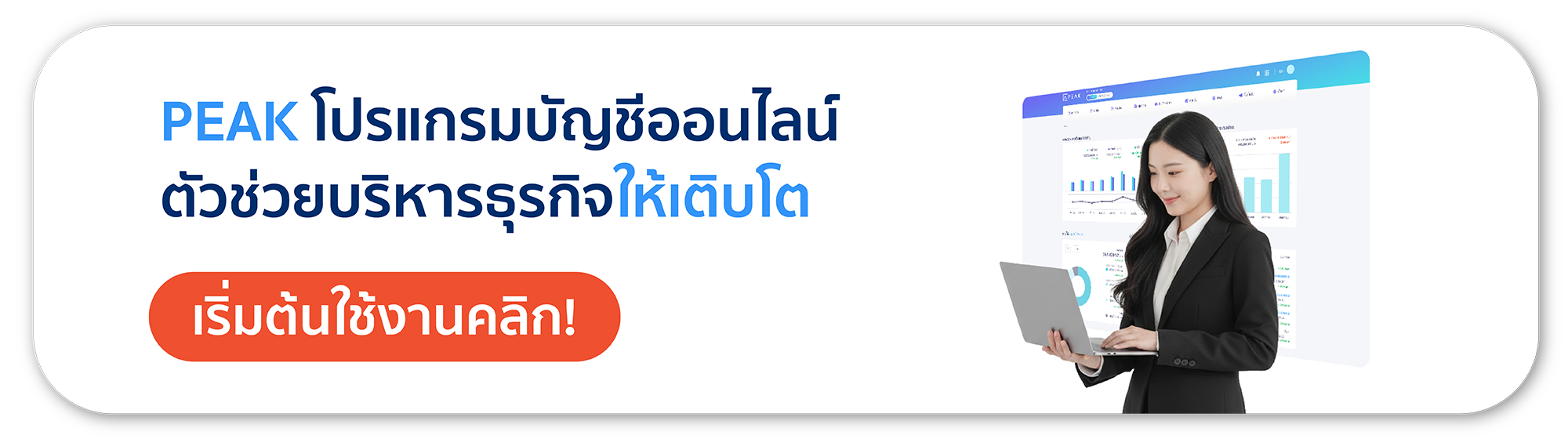 เริ่มต้นใช้งานโปรแกรมบัญชี PEAK