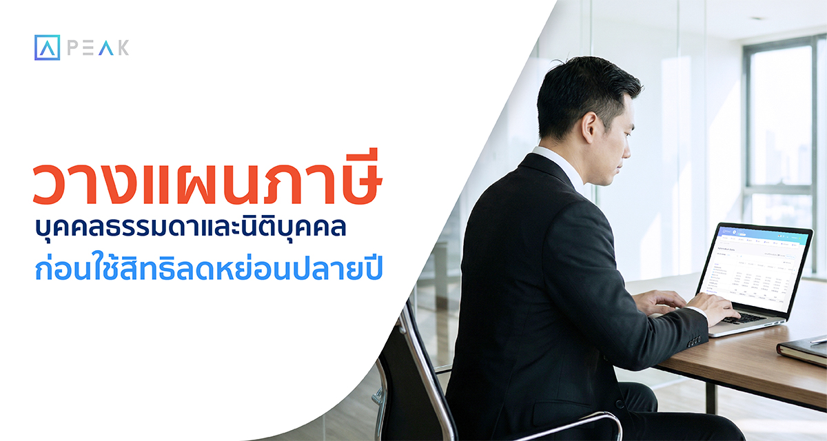 วางแผนภาษีก่อนหมดปี ทั้งบุคคลธรรมดาและนิติบุคคล ใช้สิทธิลดหย่อนให้ครบ ลดภาษีอย่างถูกกฎหมาย พร้อมแนวทางจัดการเอกสาร อ่านเลย