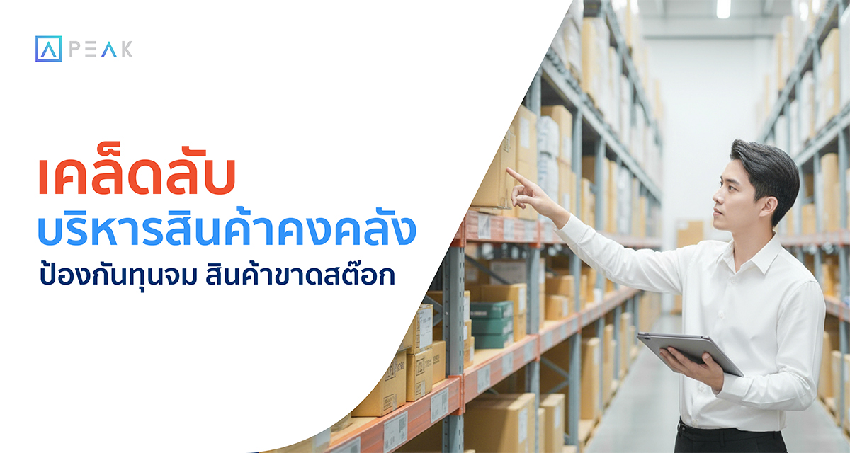 เคล็ดลับบริหารสินค้าคงคลัง