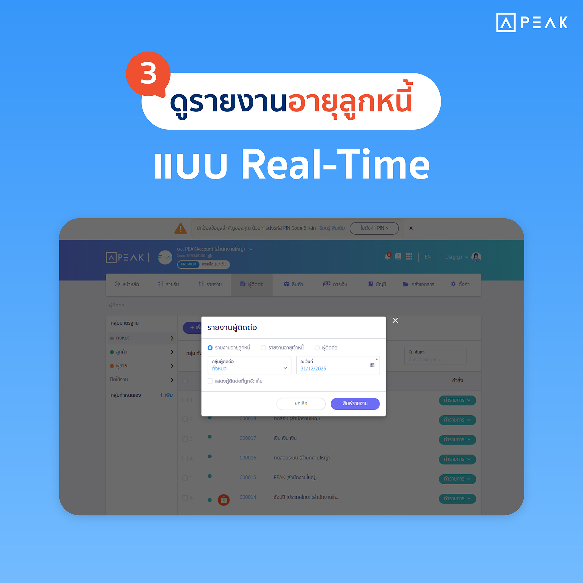 รายงานอายุลูกหนี้แบบเรียลไทม์ PEAK