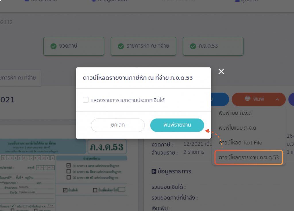 ปุ่มสำหรับดาวน์โหลดรายงานภาษี ภ.ง.ด. 3, 53