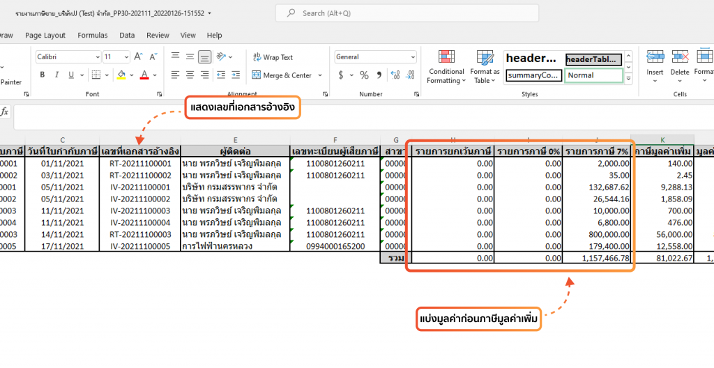 ตัวอย่างไฟล์ Excel รายงานภาษีขายที่เลือกแสดงเอกสารอ้างอิง และแบ่งมูลค่าก่อนภาษีมูลค่าเพิ่ม