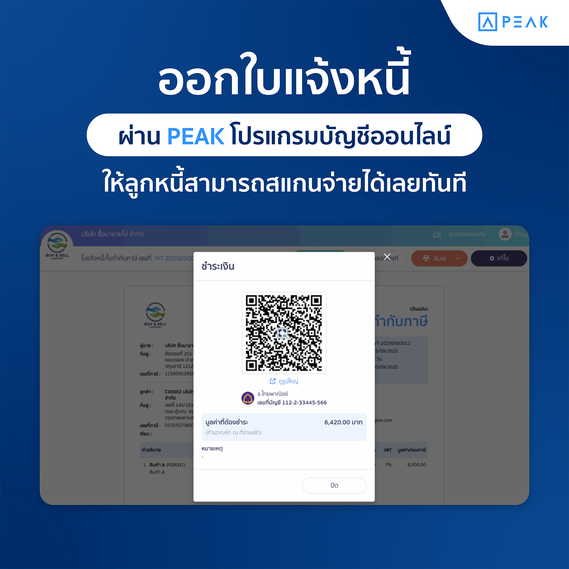 แสกนจ่าย QR Code ในใบแจ้งหนี้