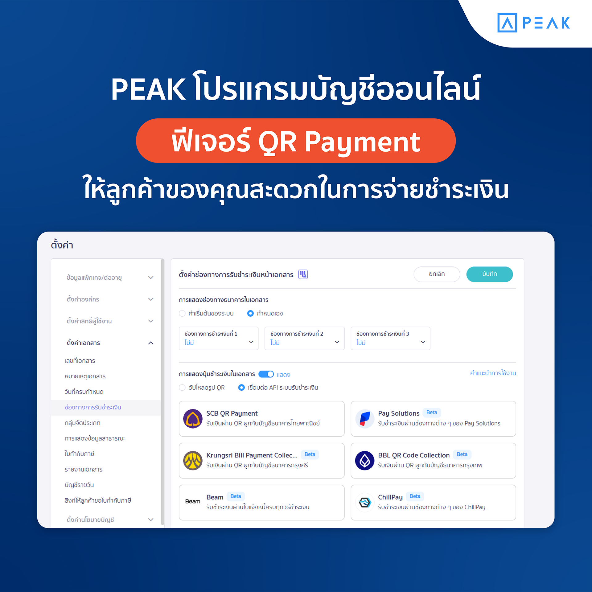 ฟีเจอร์ QR Payment ใน PEAK